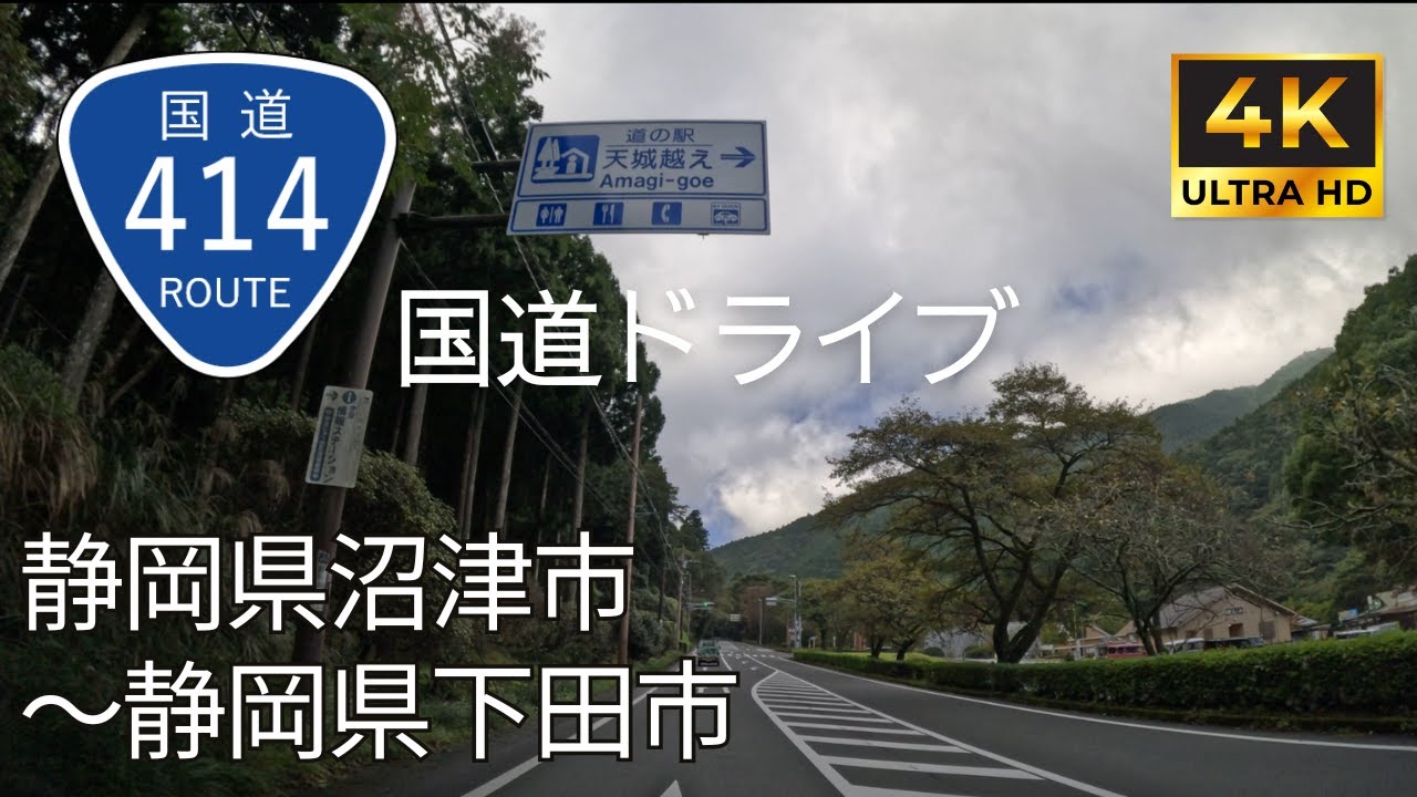 【 超広角4K車載動画】国道414号線を端から端まで