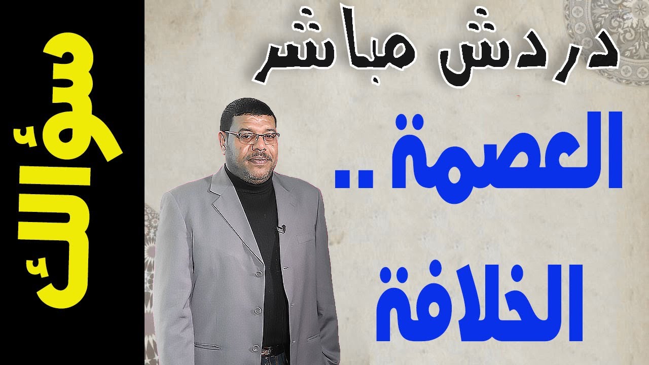 دردش مباشر | أهم الاسئلة حول العصمة والخلافة .. اطرح سؤالك