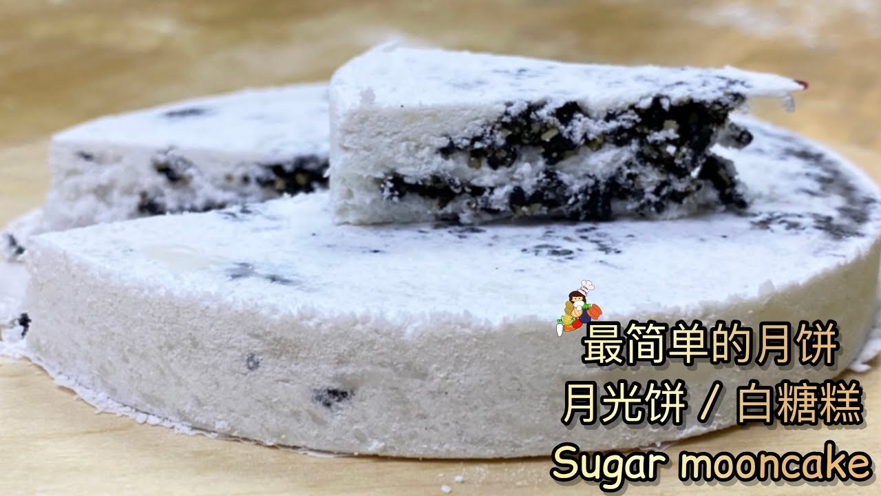 最简单的月饼 ～月光饼/白糖糕 ｜ 古早味月饼 ｜Sugar Mooncake |