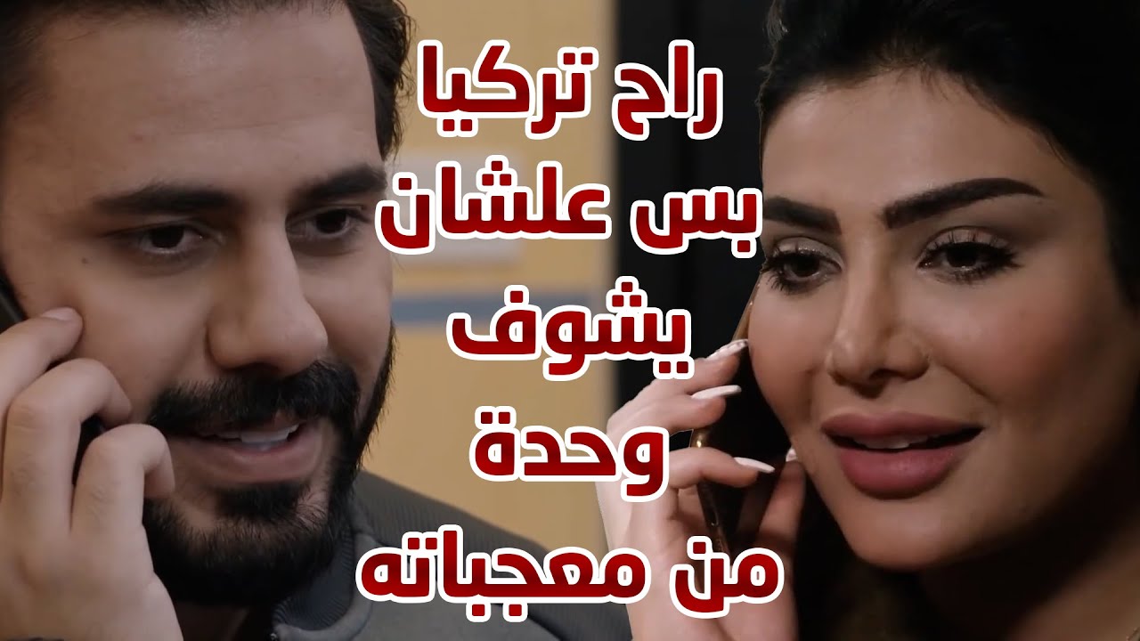 راح تركيا بس علشان يشوف وحدة من معجباته 😱😱 من مسلسل نهاية حلم