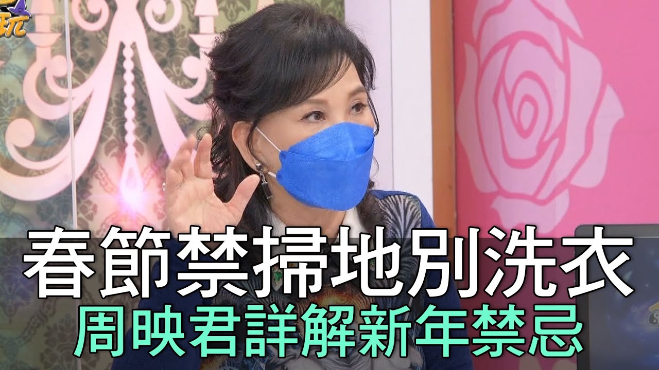 【精華版】春節禁掃地別洗衣！周映君詳解新年禁忌