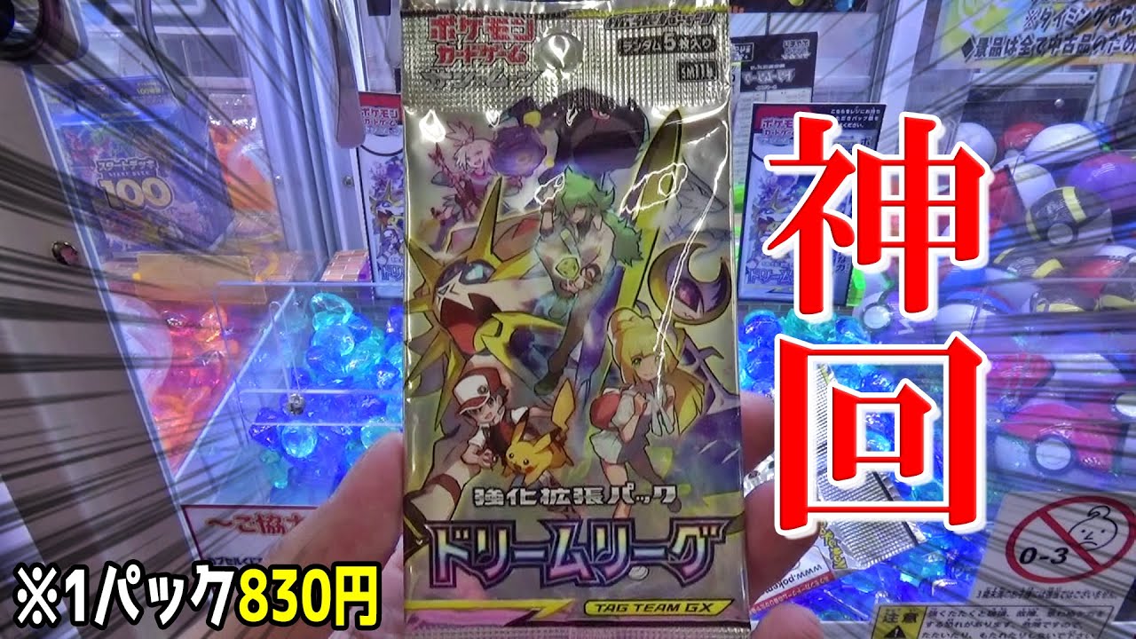 泣くほど高級なポケカBOX「ドリームリーグ」で奇跡が起きたｗｗ【クレーンゲーム】