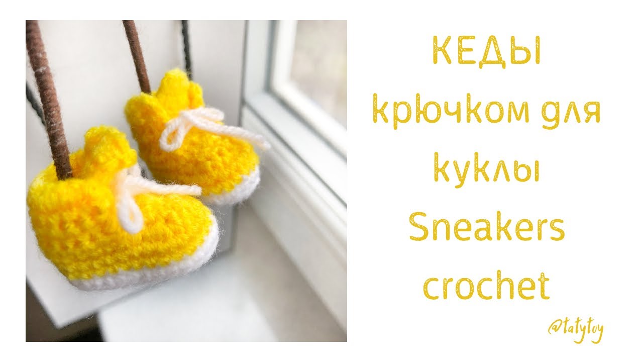 МК Кеды крючком для куклы/игрушки