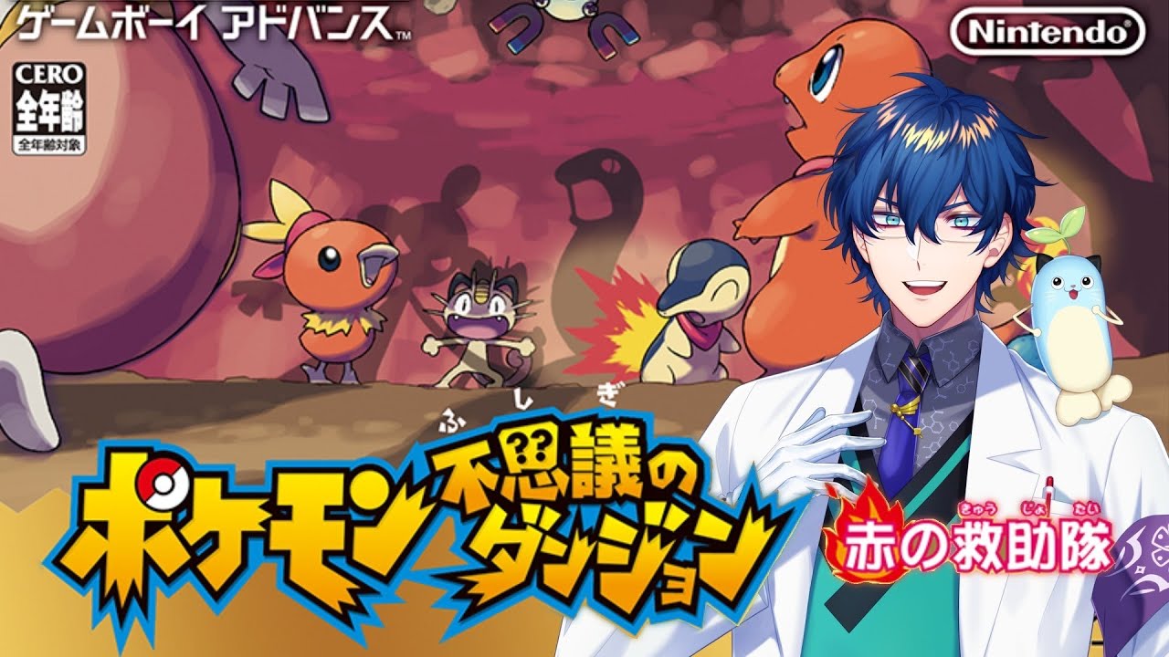 【初見】ポケモン不思議のダンジョン 赤の救助隊【レオス・ヴィンセント】