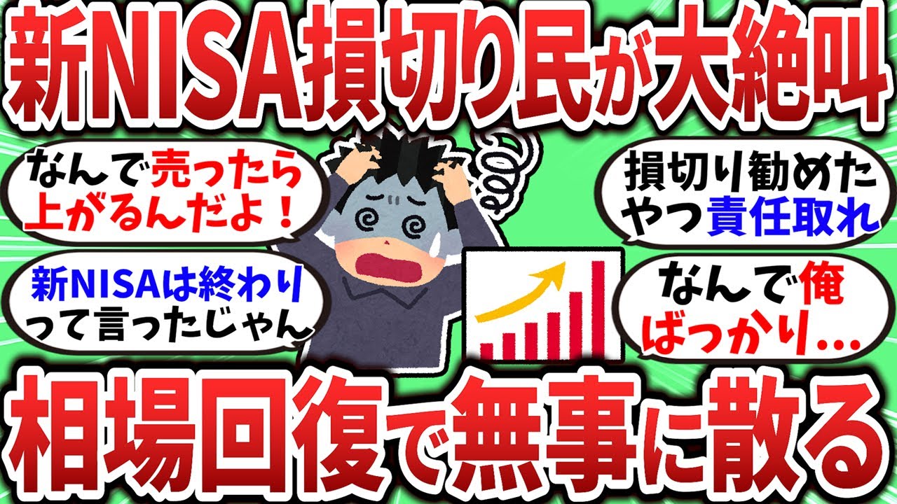 【2chお金スレ】相場回復で新NISA損切り民が大絶叫してるぞｗｗｗ【2ch有益スレ】
