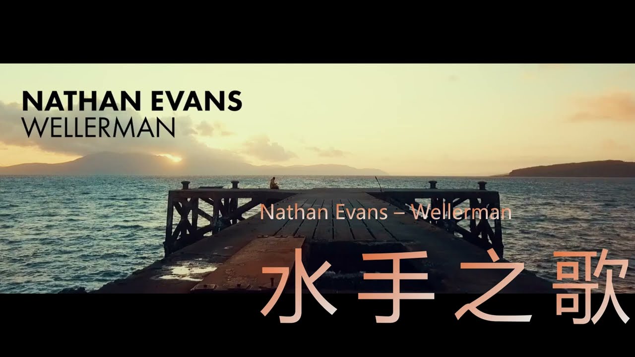 Wellerman (Sea Shanty)【中英歌詞Lyrics】&mdash;Nathan Evans