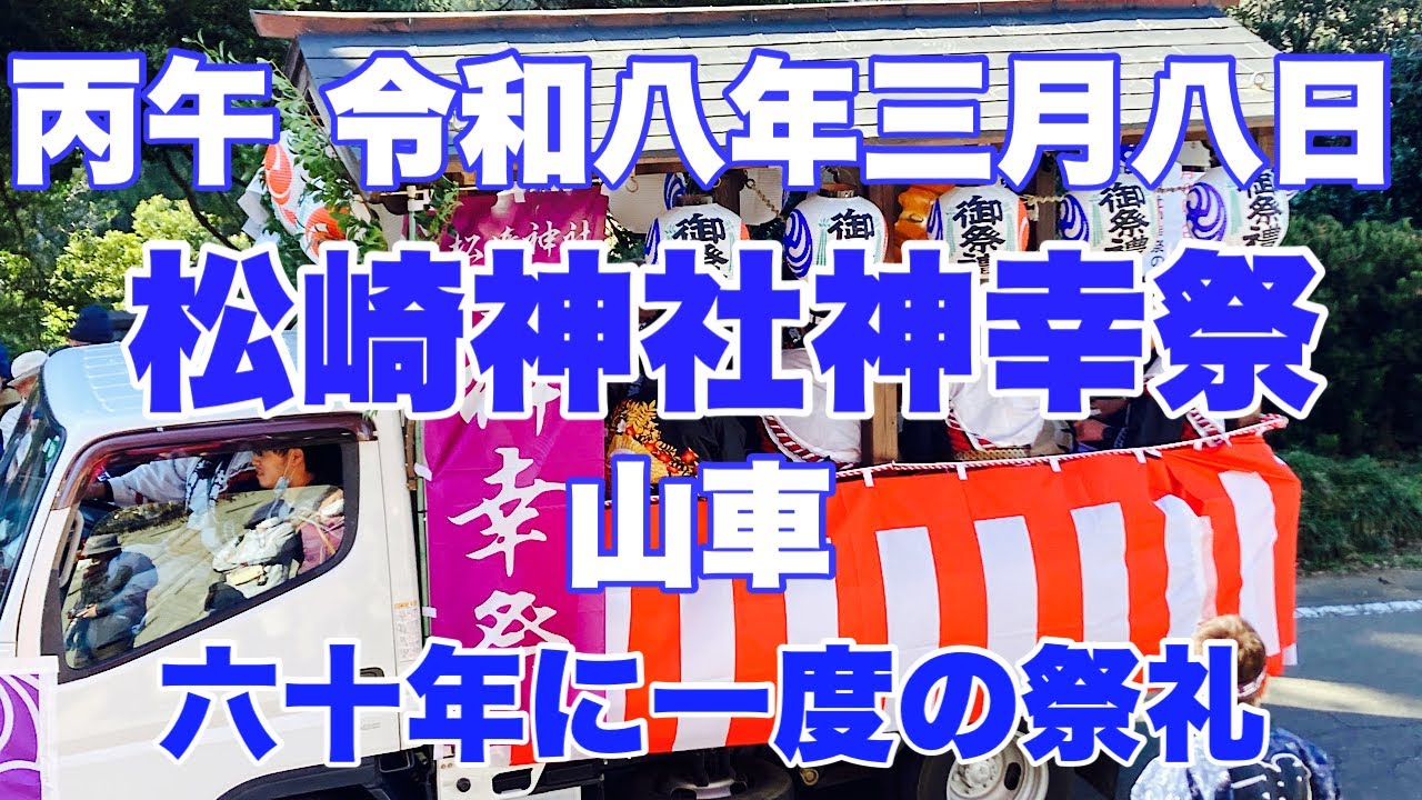 丙午 松崎神社神幸祭 山車【2026.03.08】