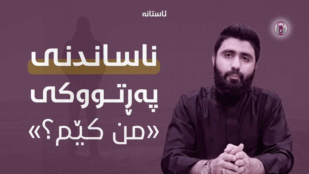 ناساندنی پەڕتووکی من کێم