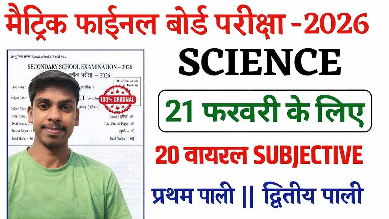 Class 10 Science Subjective Question 2026 || Bihar Board Class 10 physics Subjective Question 2026 