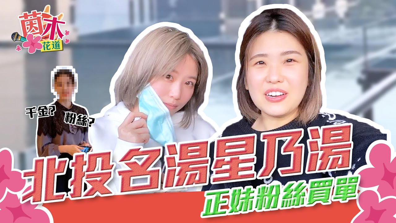 巧遇千金！！茵聲木星被控騙吃騙喝？！！｜Alina鄭茵聲