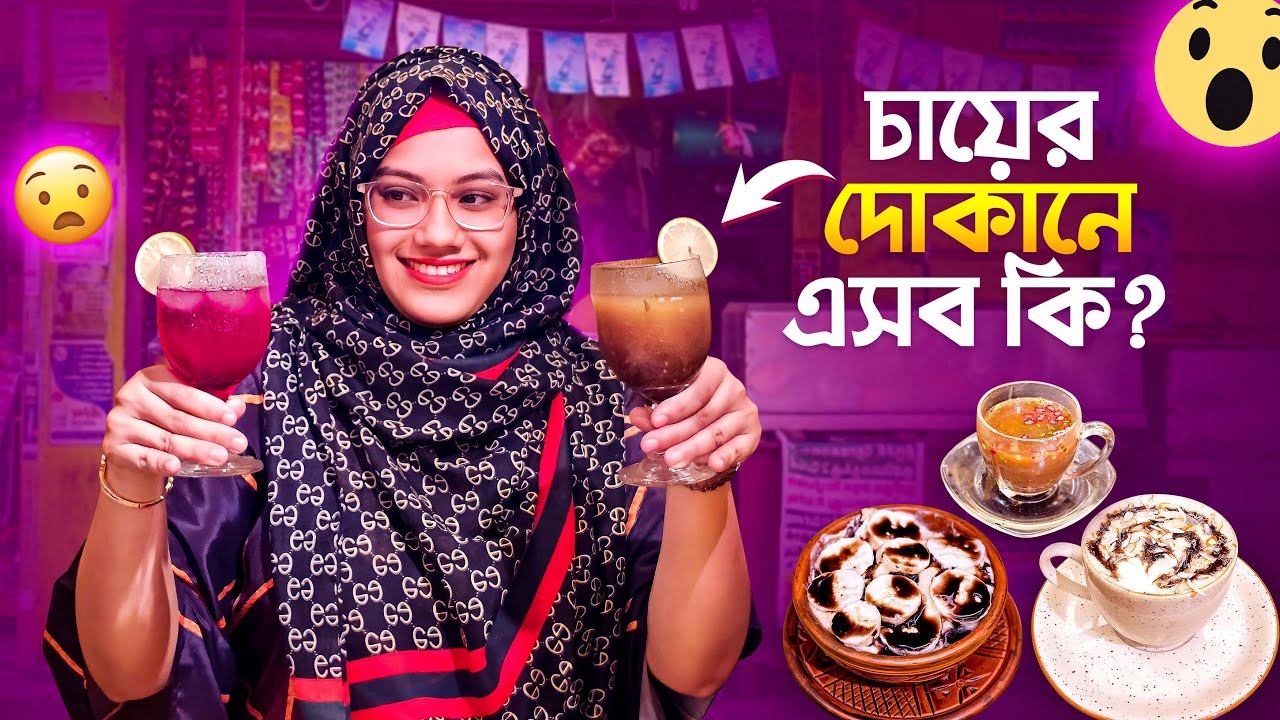 এমন সব চা দেখেছেন এর আগে? | Tea Party | Bangladeshi Food Review | FoodAppi