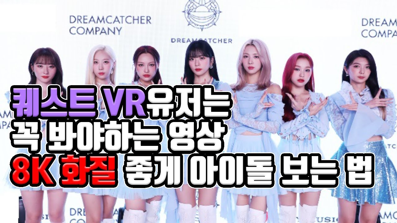 아름다운 아이돌 VR콘서트를 생생한 8K 초고화질 무료로 볼 수 있다고?? - VR입문 필수시청 (1)