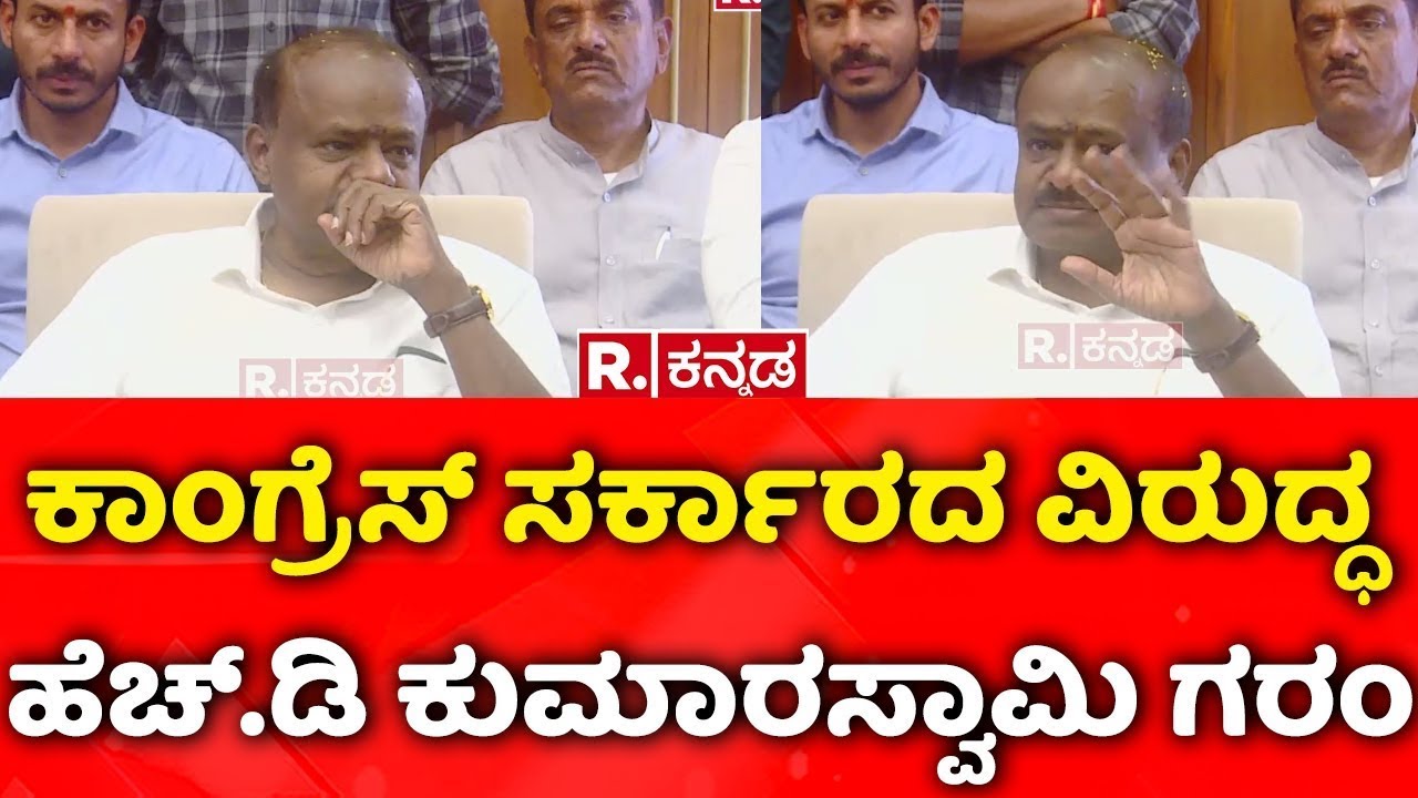 HD Kumaraswamy About Congress : ಕಾಂಗ್ರೆಸ್​ ಸರ್ಕಾರದ ವಿರುದ್ಧ ಹೆಚ್.ಡಿ ಕುಮಾರಸ್ವಾಮಿ ಗರಂ