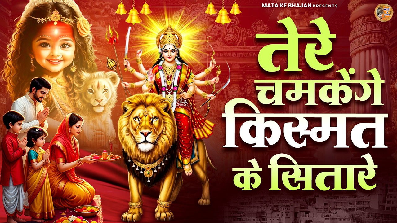 तेरे चमकेंगे किस्मत के सितारे | Devi Bhajan | माता भजन | Mata Rani Bhajan
