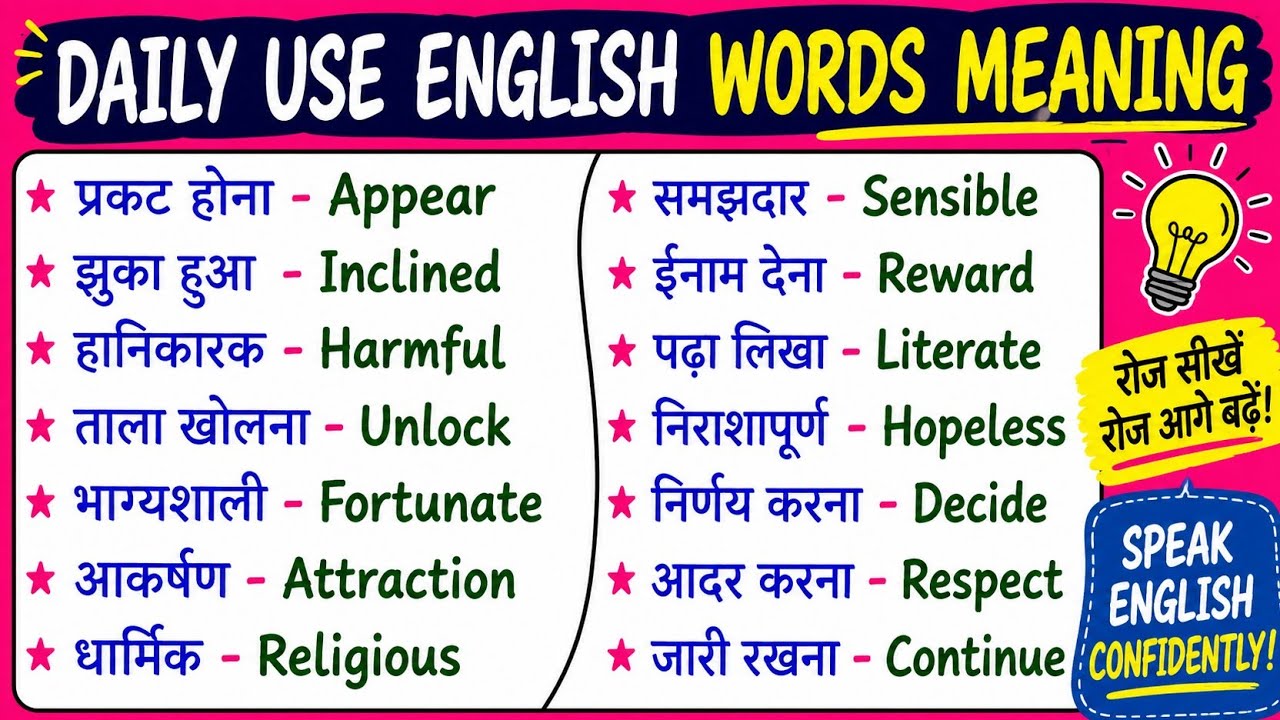 सबसे ज्यादा बार प्रयोग होने वाले English Words || Daily Use English Words || Vocabulary |