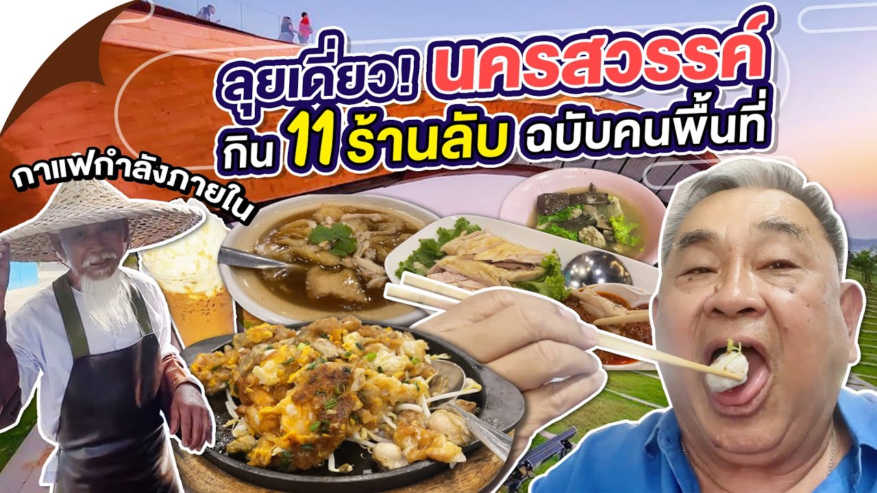 ลุยเดี่ยว‘นครสวรรค์’ค่ำไหนนอนนั่น! ตะลุยกิน11ร้านลับ ฉบับคนพื้นที่