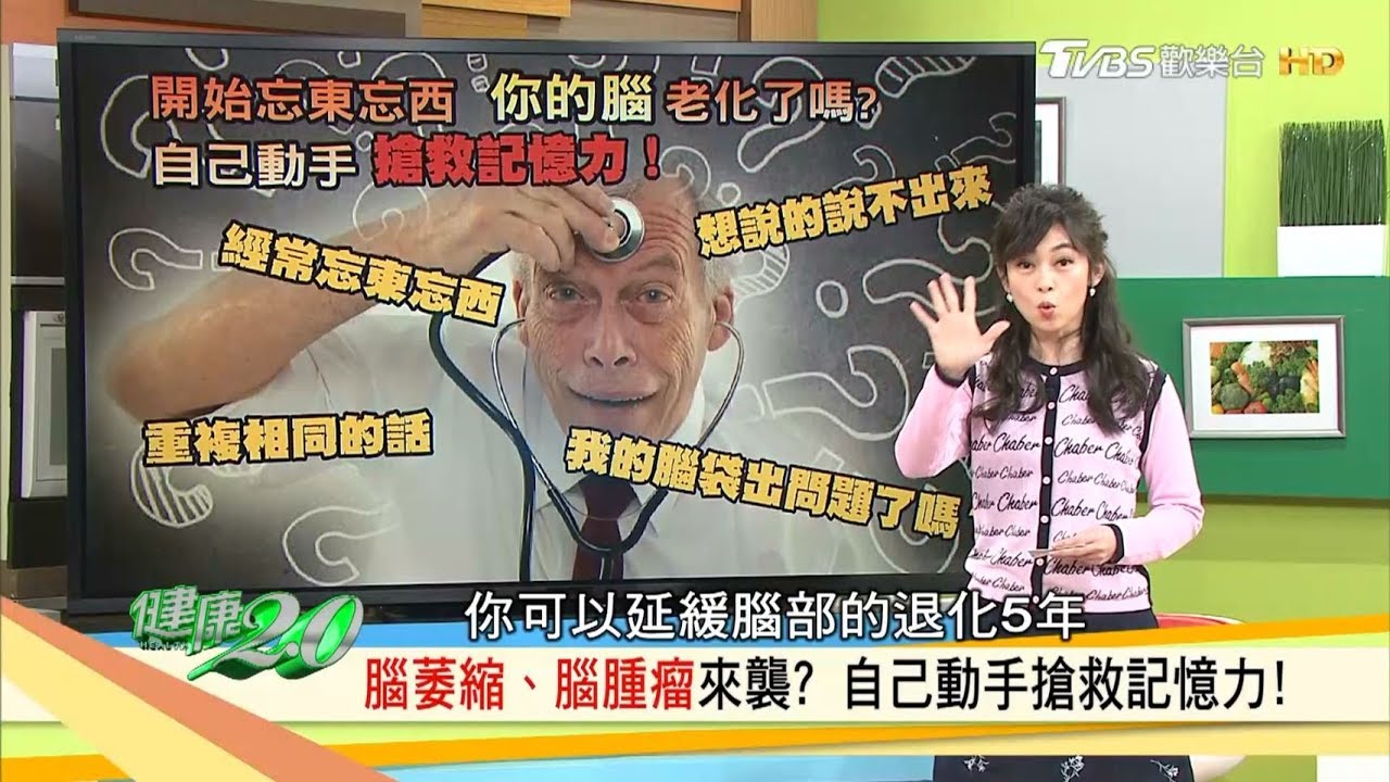 你的腦老化了嗎？澳洲專家彈力帶運動、腳底按摩秘技，防失智腦病變！健康2.0(完整版)