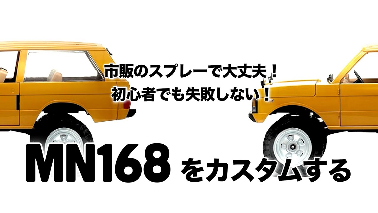 MN168 カスタムしたらめっちゃ格好良くなった　#2 