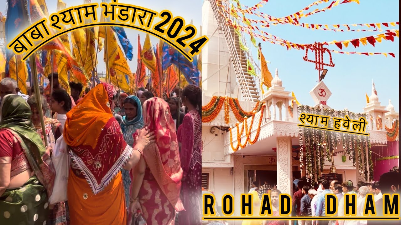 shyam baba bhandara 2022 Rohad dham || श्याम बाबा मंदिर रोहद