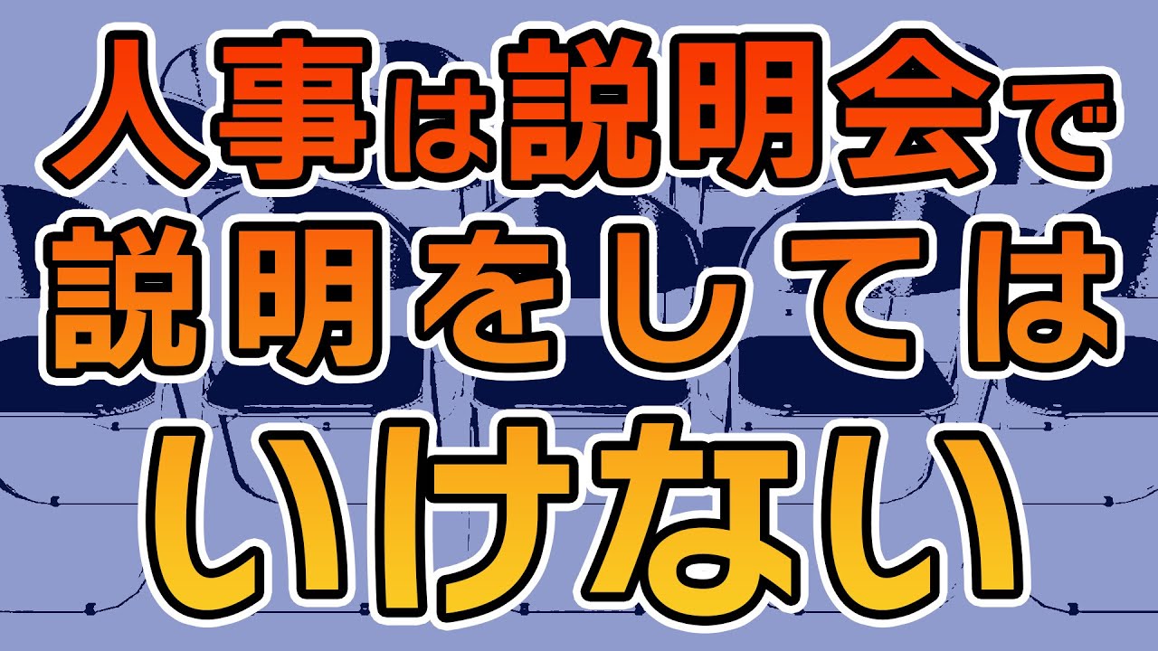 【学生が会社説明会で聞きたいのは会社の説明ではない？】中途採用にはない「会社説明会」が新卒採用にはある理由をあなたは知っていますか？