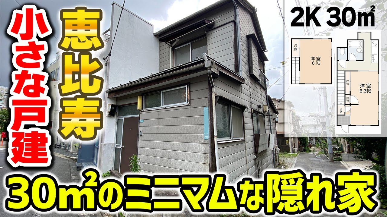 【ミニマム邸】恵比寿の小さな宝石。築年数不明の30㎡の戸建て
