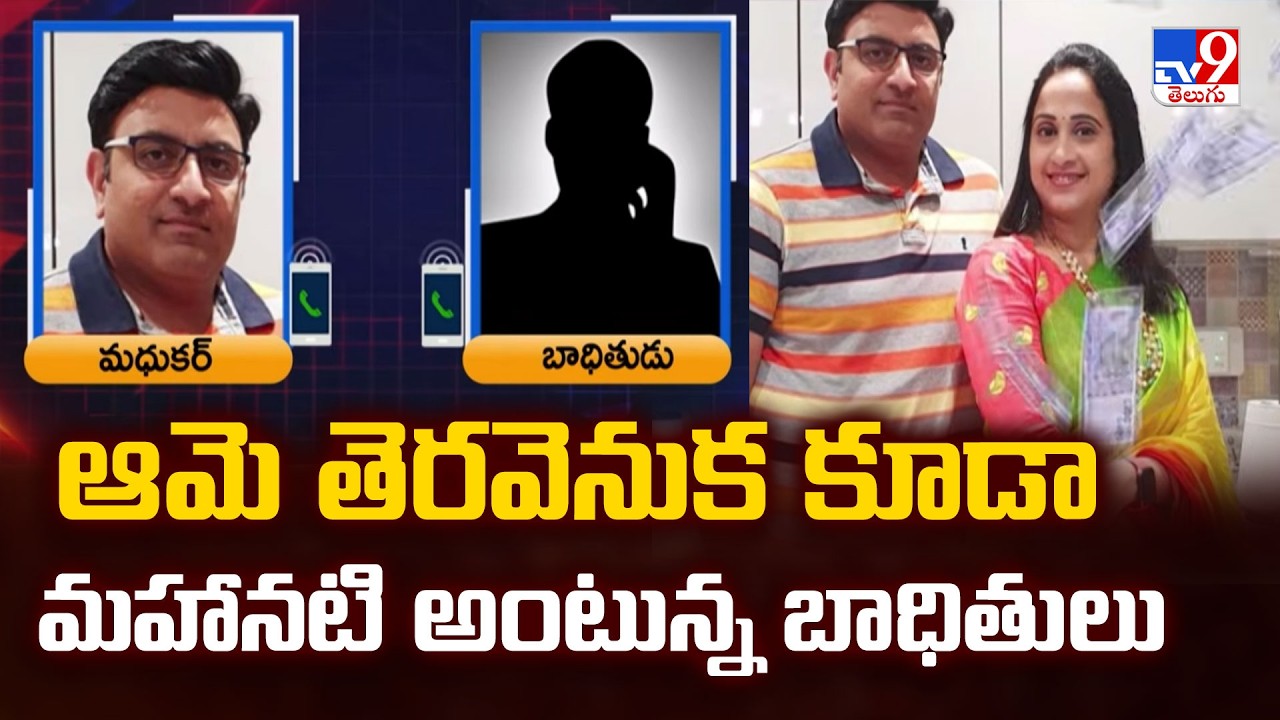 Nandu's World YouTubers Nandana Fraud Case!: ఆమె తెరవెనుక కూడా మహానటి అంటున్న బాధితులు - TV9