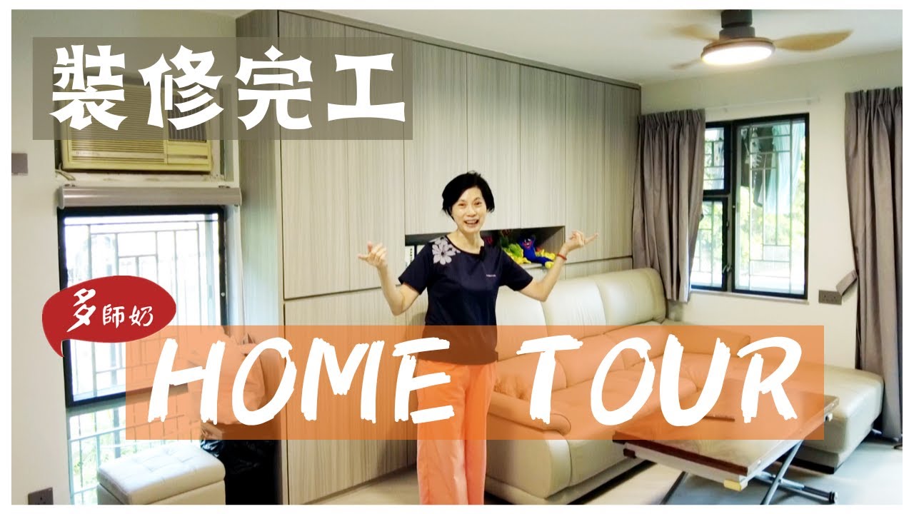 【HOME.TOUR】新屋巡禮😍2大2小+1小狗的家.溫馨舒適💥住進去我就不想出街了＼3房的村屋戶型