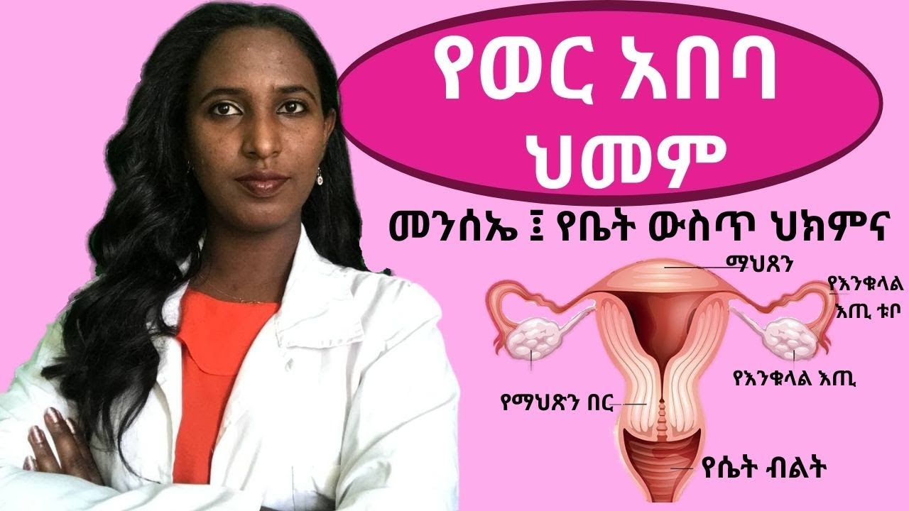የወር አበባ ህመም- መንሰኤ፣ ህክምና/ painful period in Amharic - Dr. Zimare