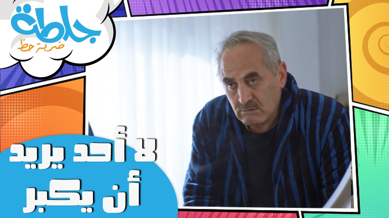 جلطة  - لا أحد يريد أن يكبر - حلقة 24