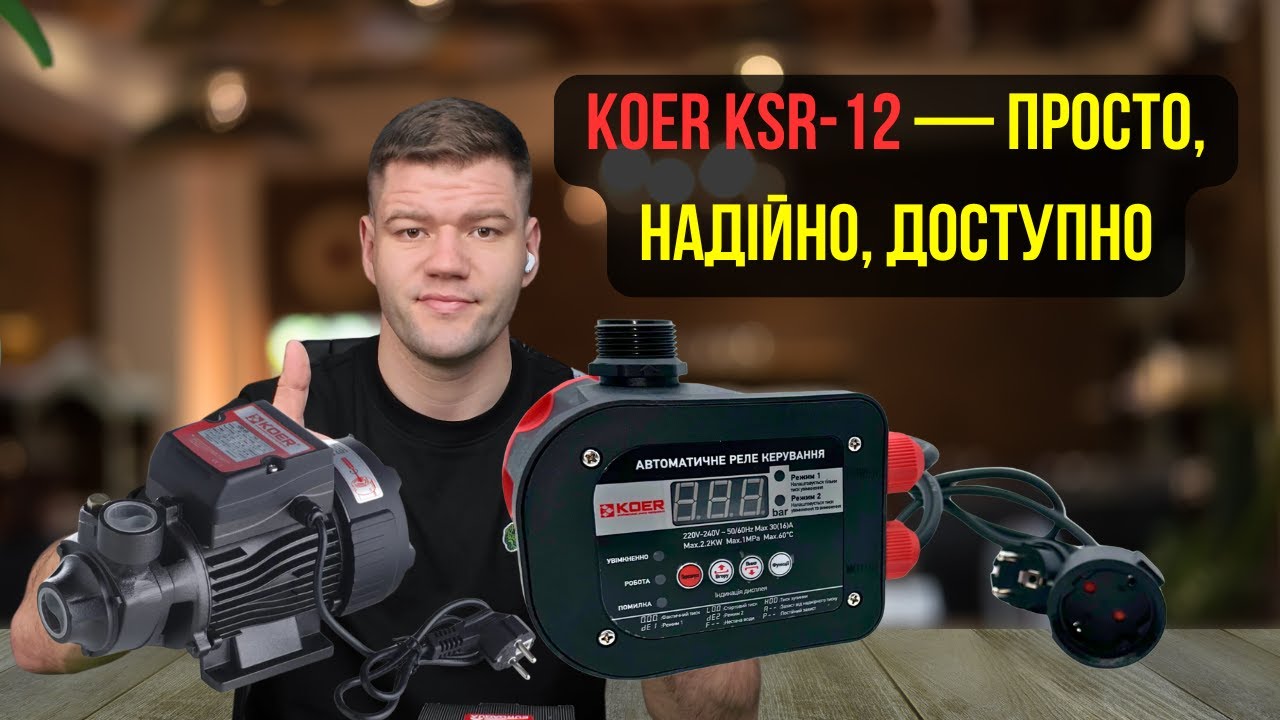 Контролер тиску Koer KSR-12 — чому саме його купують найчастіше? 🔧