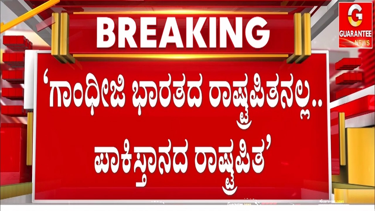 ನೆಹರು ಪಾಕಿಸ್ತಾನದ ಪ್ರಧಾನಿ ಎಂದಿದ್ದ ಶಾಸಕ ಯತ್ನಾಳ್‌..! | Guarantee News