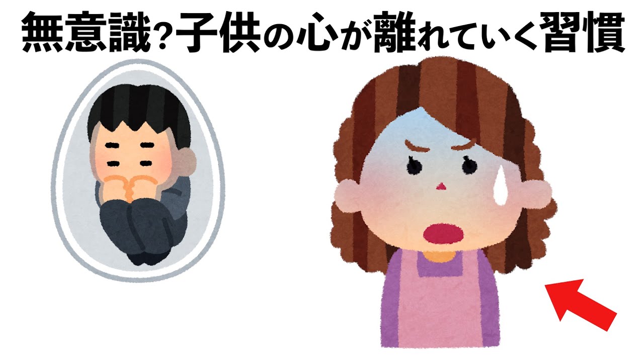 【無意識】絶対にすぐやめるべき！子供の心が離れていく親の行動は