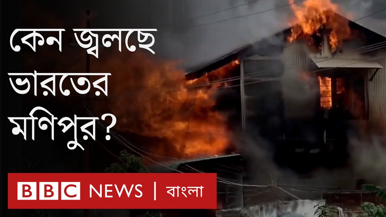 Manipur violence: ভারতের মণিপুর কেন জ্বলছে?