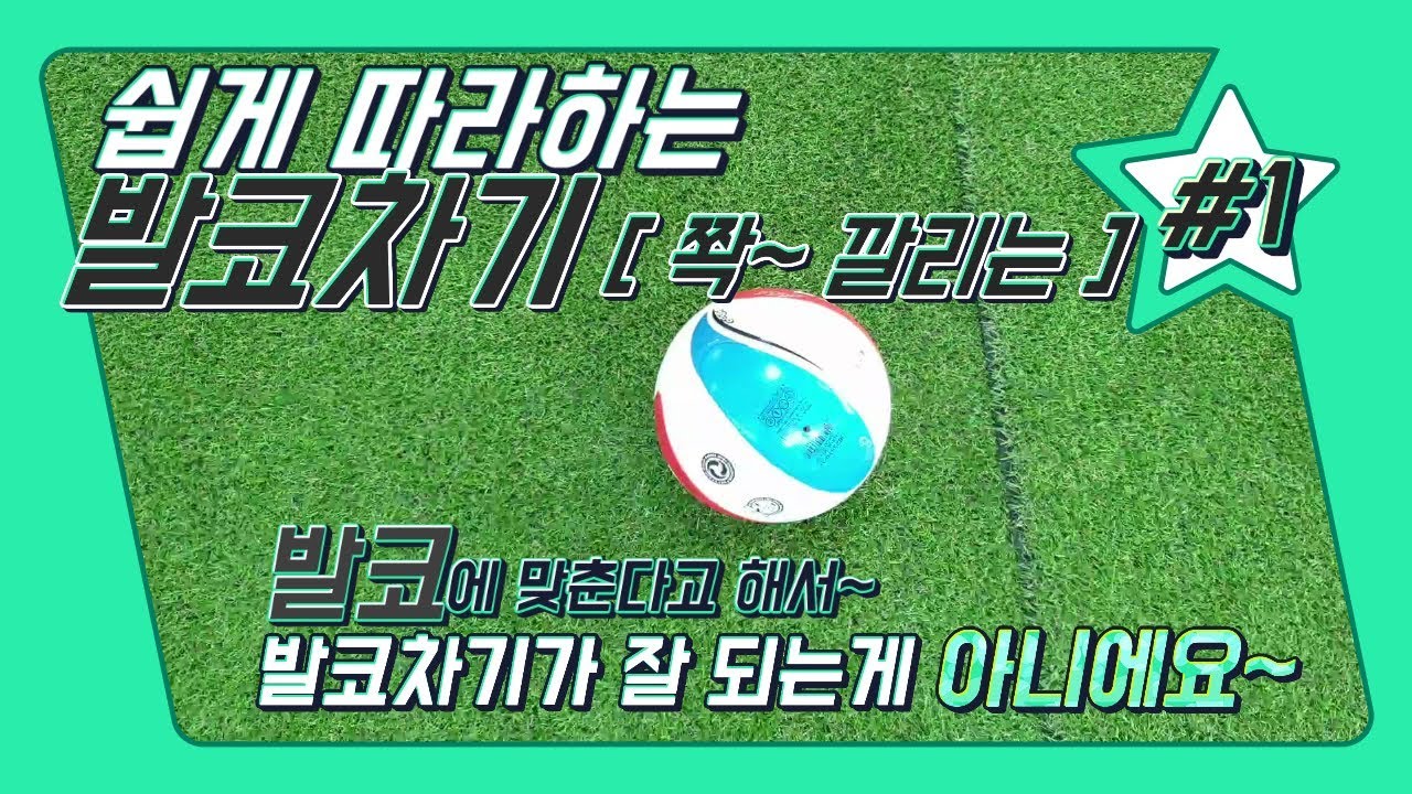 [강습영상] 발코차기 [ 쫙~깔리는 ] 꿀팁~ 발코에 맞춘다고 잘되는게 아니에요!!!
