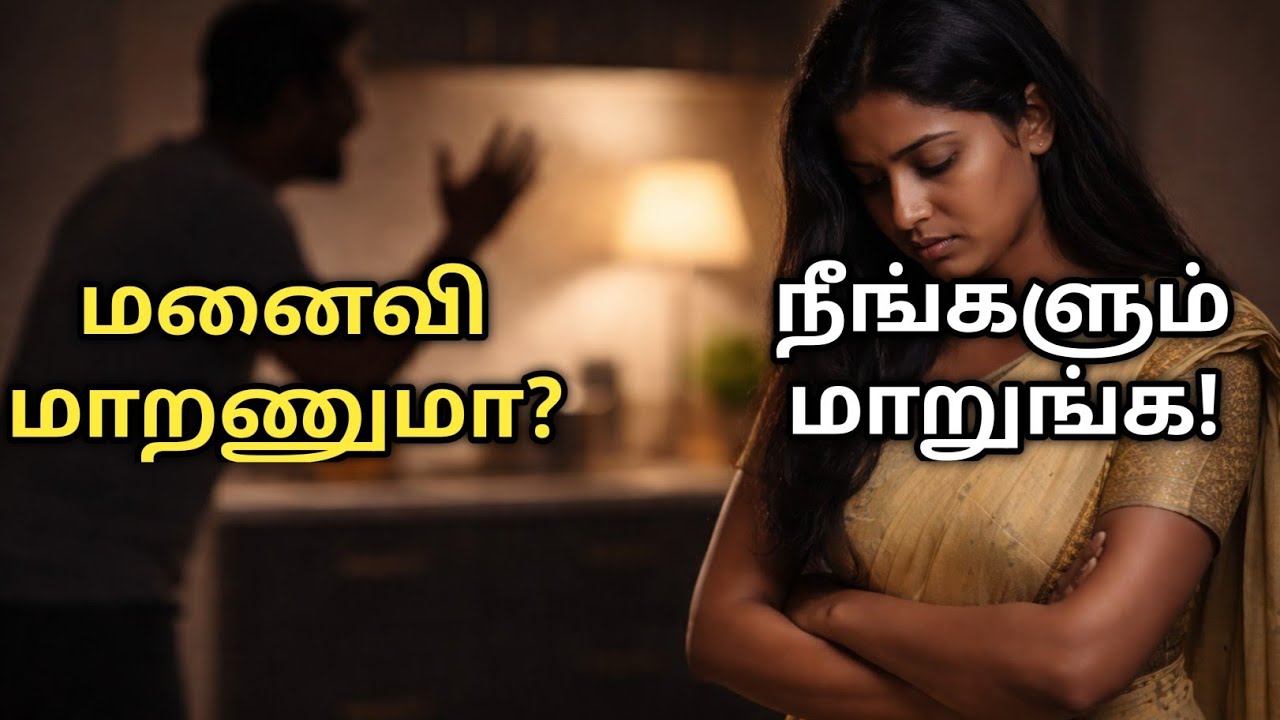 மனைவி மாறணும்னு நினைக்காதீங்க… நீங்க மாறினா போதும் | Powerful Tamil Motivation