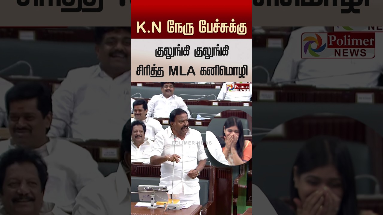 கே.என். நேரு பேச்சுக்கு வாயை மூடி குலுங்கி குலுங்கி சிரித்த MLA கனிமொழி
