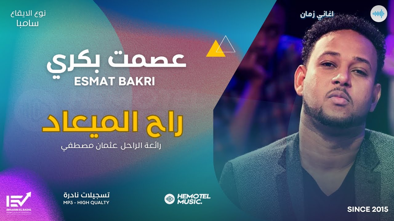 عصمت بكري | راح الميعاد | تسجيلات نادرة | رائعة الراحل عثمان مصطفي | اغاني سودانية