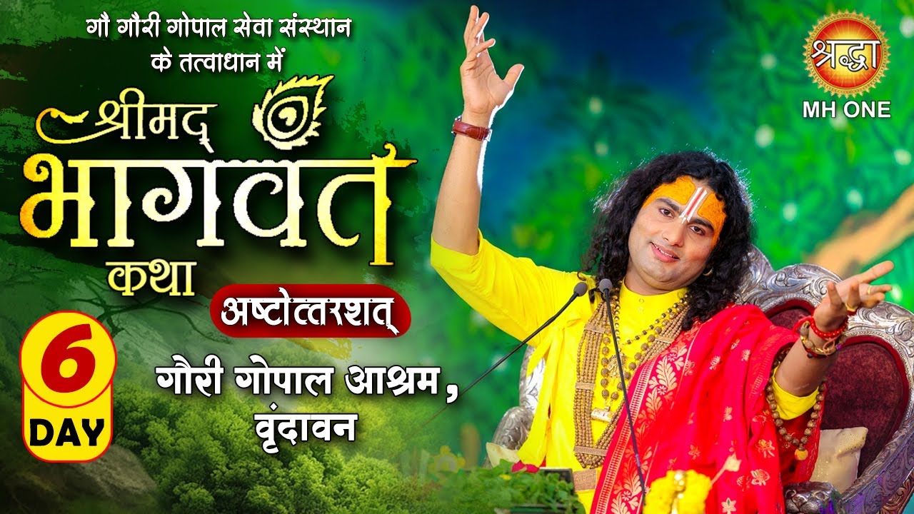 Live: Aniruddhacharya Ji Maharaj | Day-06 | श्रीमद्भागवत कथा (अष्टोत्तरशत्) | 01 Feb 2026 | वृन्दावन