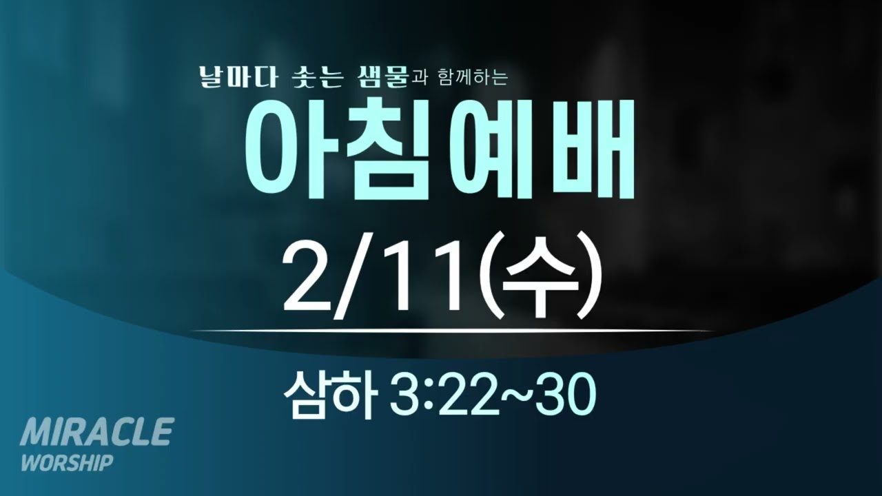 [02.11]  미라클교회 아침예배 설교｜원수 갚는 일을 하나님께 맡기라 (날마다 솟는 샘물 큐티)｜사무엘하 3:22~30｜이성현 목사
