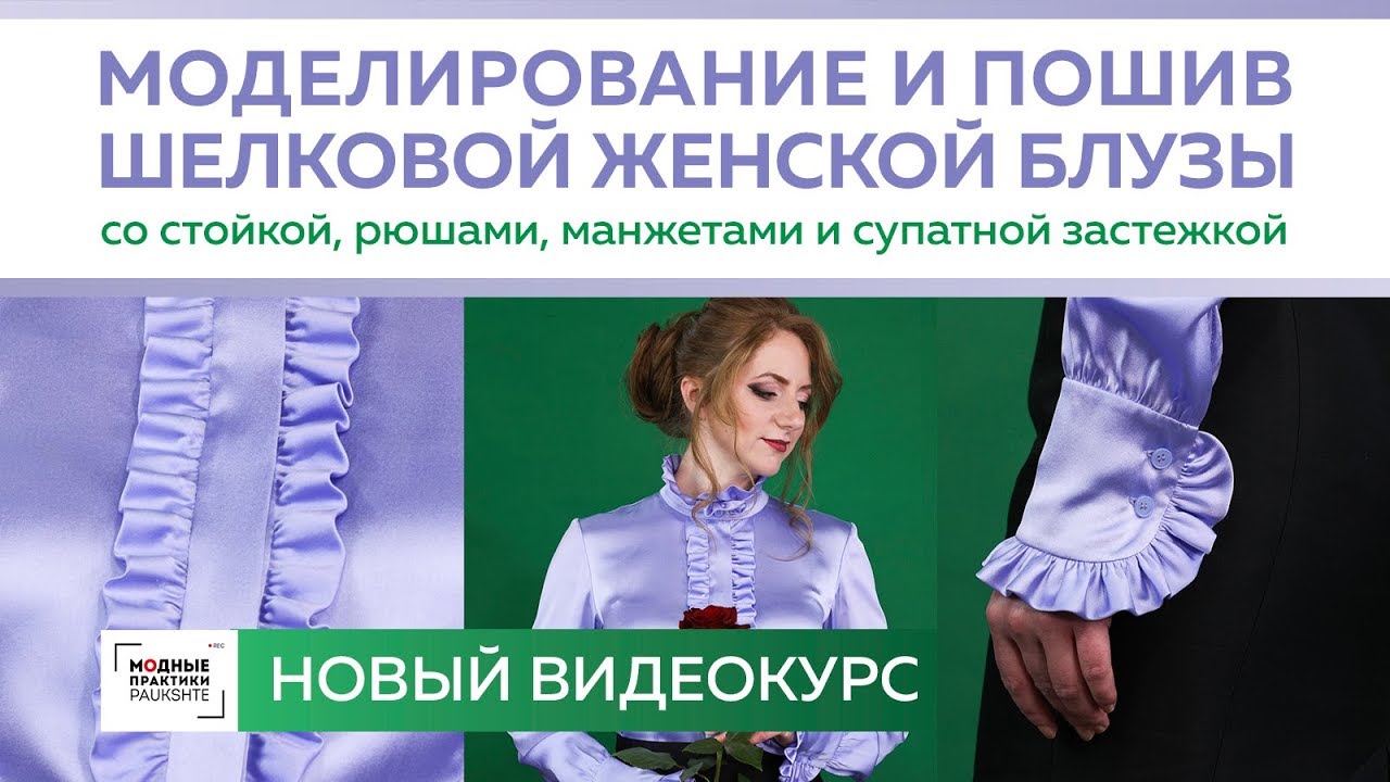 Моделирование и пошив блузы с рюшами, воротником стойкой и супатной застежкой. Скидка -25% до 22.04!