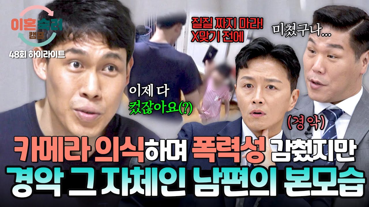 [하이라이트] 어린 딸이 두려워하는 남편?! 모두를 화나게 한 '의처증 남편'이 숨기고 있는 💥심각한 본성💥 | 이혼숙려캠프 | JTBC 250731 방송