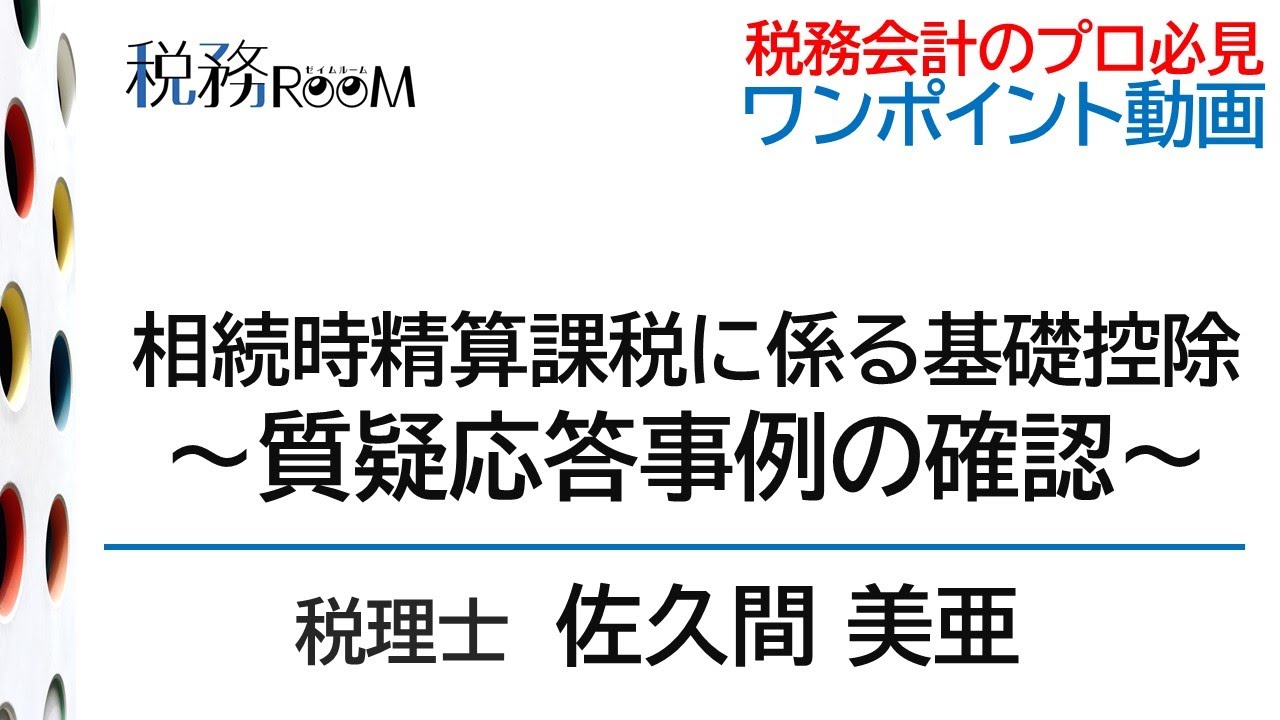 0043【ワンポイント動画】相続時精算課税に係る基礎控除 ～質疑応答事例の確認～
