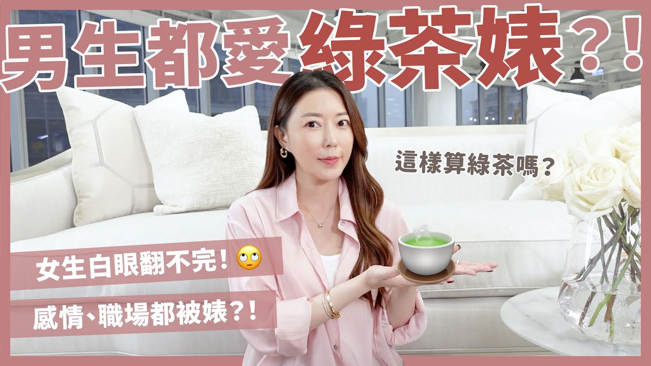 男生都愛綠茶婊？女生白眼翻不完！🙄️感情、職場都被婊？！｜葳老闆的辣雞湯