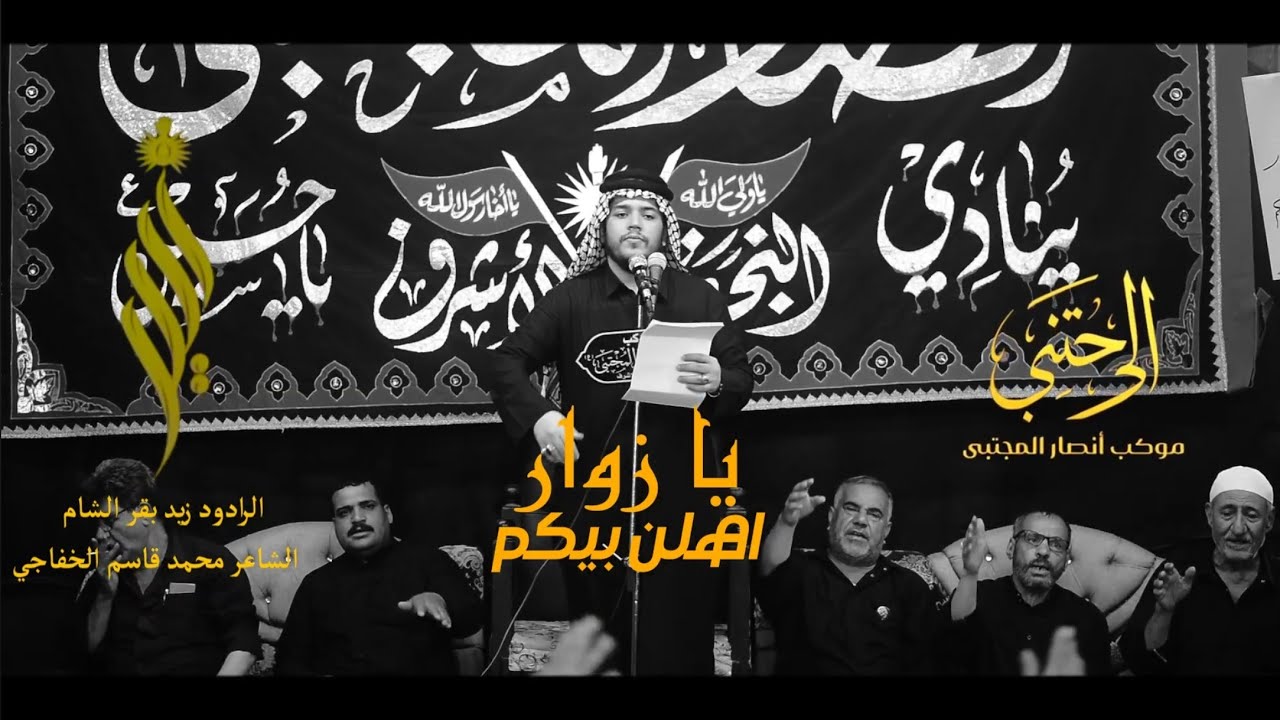 يا زوار اهلن بيكم|| الرادود زيد بقر الشام || موكب انصار المجتبى (ع) || النجف الاشرف ١٤٤٦ه‍.