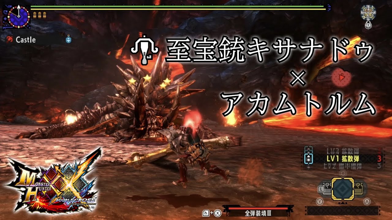 【MHXX】 村アカム×至宝銃キサナドゥ