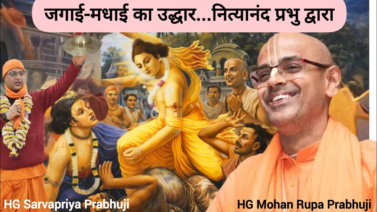 जगाई-मधाई उद्धार लीला | नित्यानंद प्रभु की करुणा | श्रीमान मोहन रूपा प्रभुजी #nityanand #iskcon