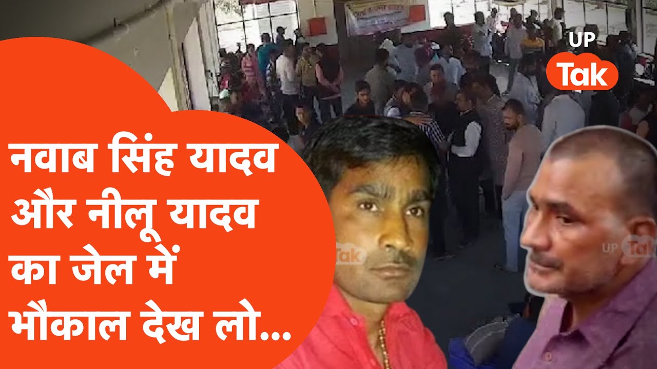Kannauj Rape Case के आरोपी सपा नेता Nawab Singh Yadav और उसके भाई का Video जेल से बाहर आ गया...