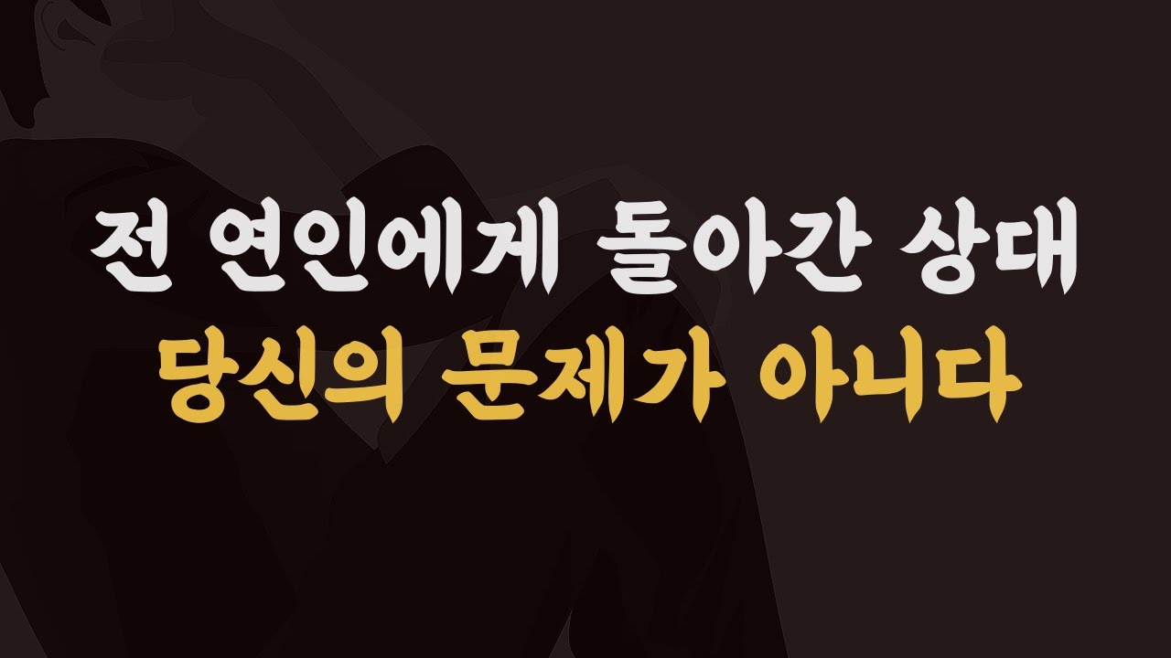 상대가 전 연인에게 돌아갔을 때.