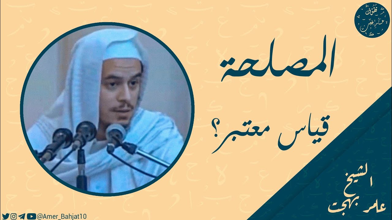 هل المصلحة من أنواع القياس المعتبر؟ | الشيخ عامر بهجت