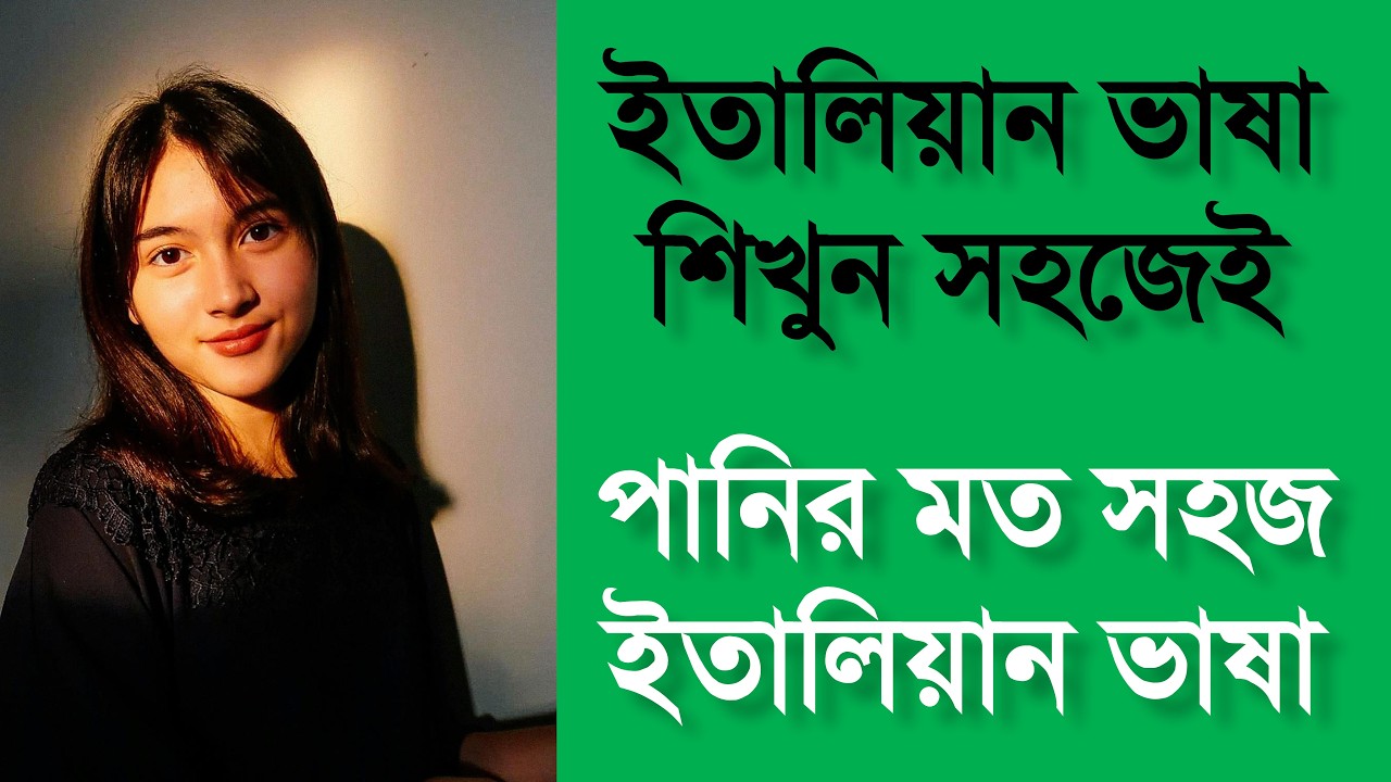 প্রতিদিনের ইতালিয়ান ভাষা শিখি সহজেই | Learn Italian